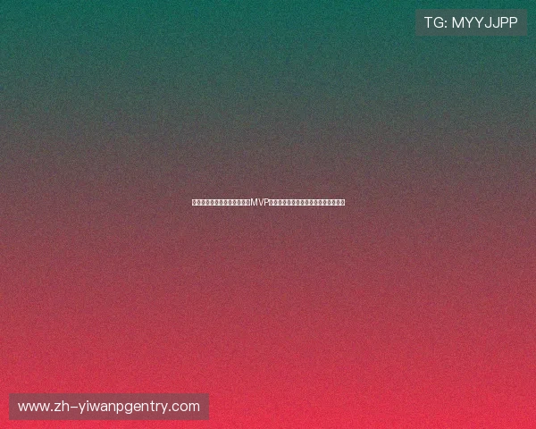 奥地利对阵约旦世界杯比赛中MVP候选人盘点及其对比赛结果的影响分析 奥地利对阵约旦世界杯比赛中MVP候选人盘点及其对比赛结果的影响分析