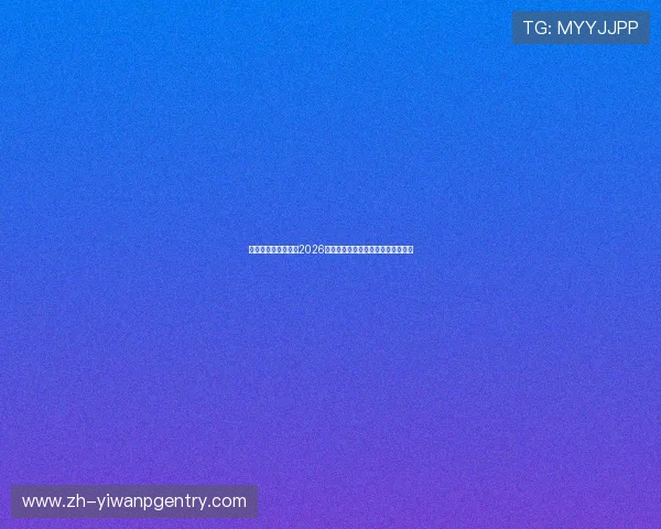 天橙娱乐全方位报道2026世界杯赛事精彩瞬间与赛场焦点分析 天橙娱乐全方位报道2026世界杯赛事精彩瞬间与赛场焦点分析