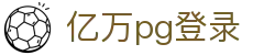 亿万pg登录 - (中国)安徽亿万pg登录商贸股份有限公司欢迎您